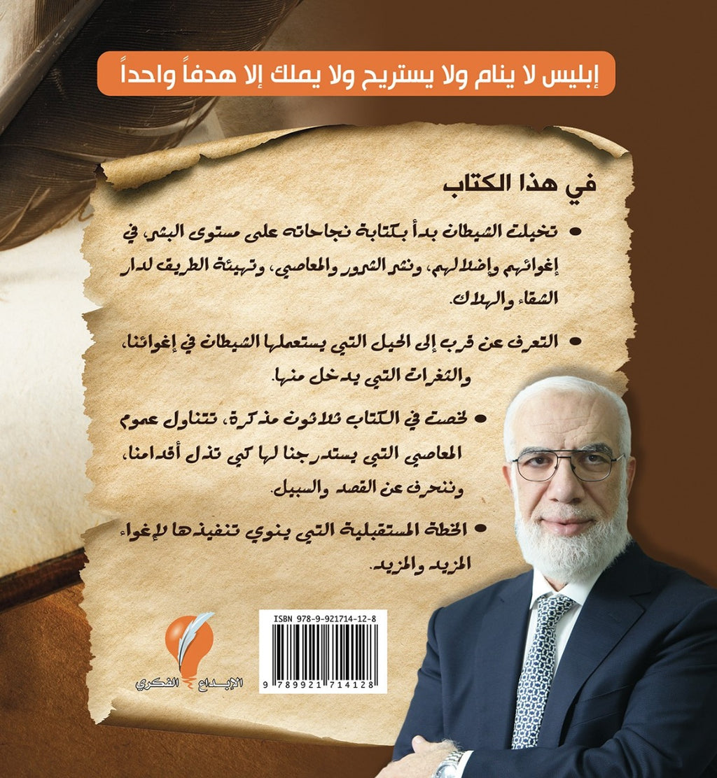مذكرات إبليس