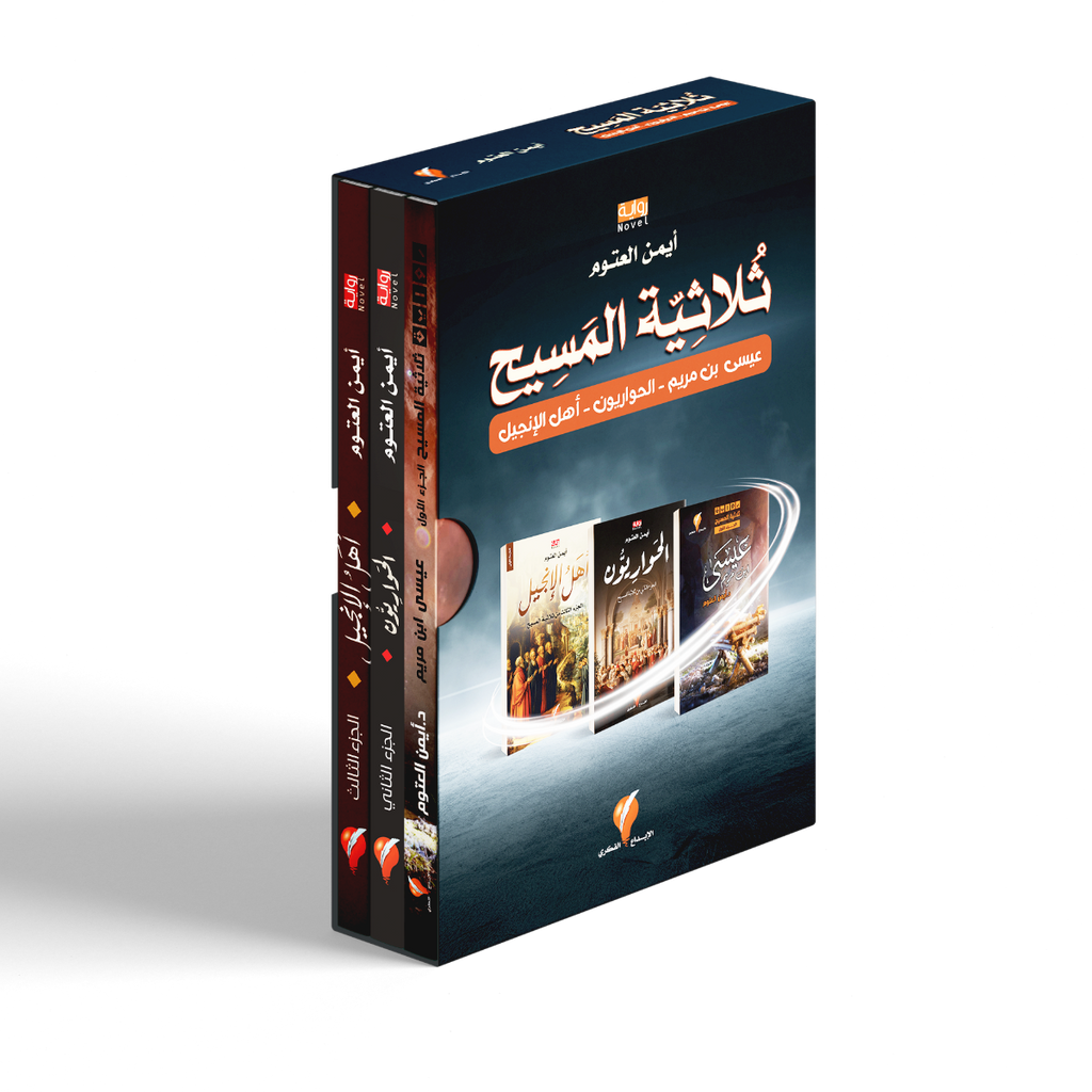 ثلاثية المسيح