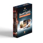 ثلاثية المسيح