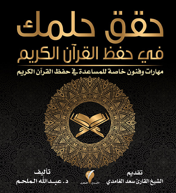 حقق حلمك في حفظ القرآن الكريم