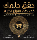 حقق حلمك في حفظ القرآن الكريم
