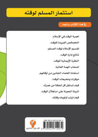 سلسلة الإنتاجية - الجزء الأول : وقت المسلم .. عمره فيما أفناه