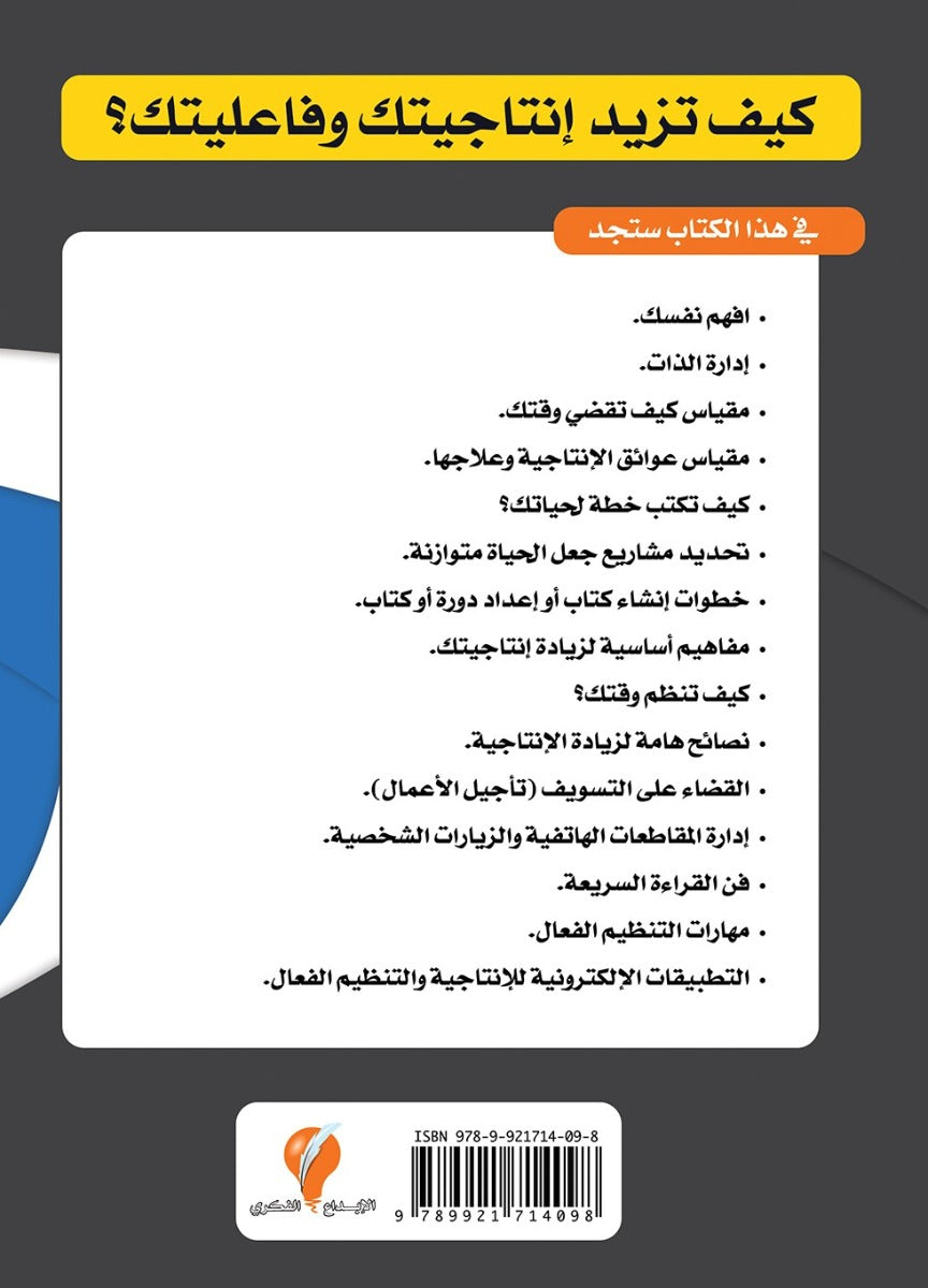 سلسلة الإنتاجية - الجزء الثاني : زيادة الإنتاجية الشخصية