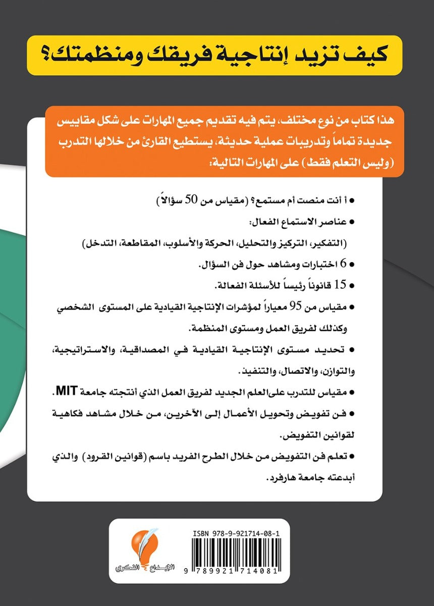 سلسلة الإنتاجية - الجزء الثالث : زيادة الإنتاجية الجماعية والمؤسسية