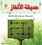 مجموعة الذكاء والألغاز