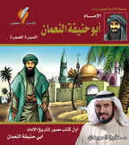 سلسلة الأئمة الأربعة - د. طارق السويدان