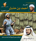 سلسلة الأئمة الأربعة - د. طارق السويدان