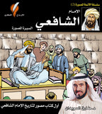 سلسلة الأئمة الأربعة - د. طارق السويدان