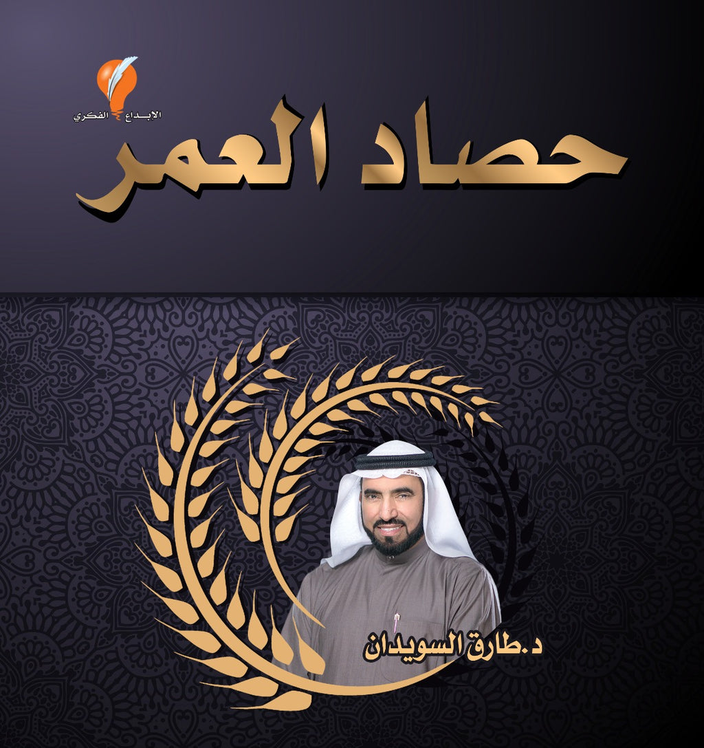 حصاد العمر