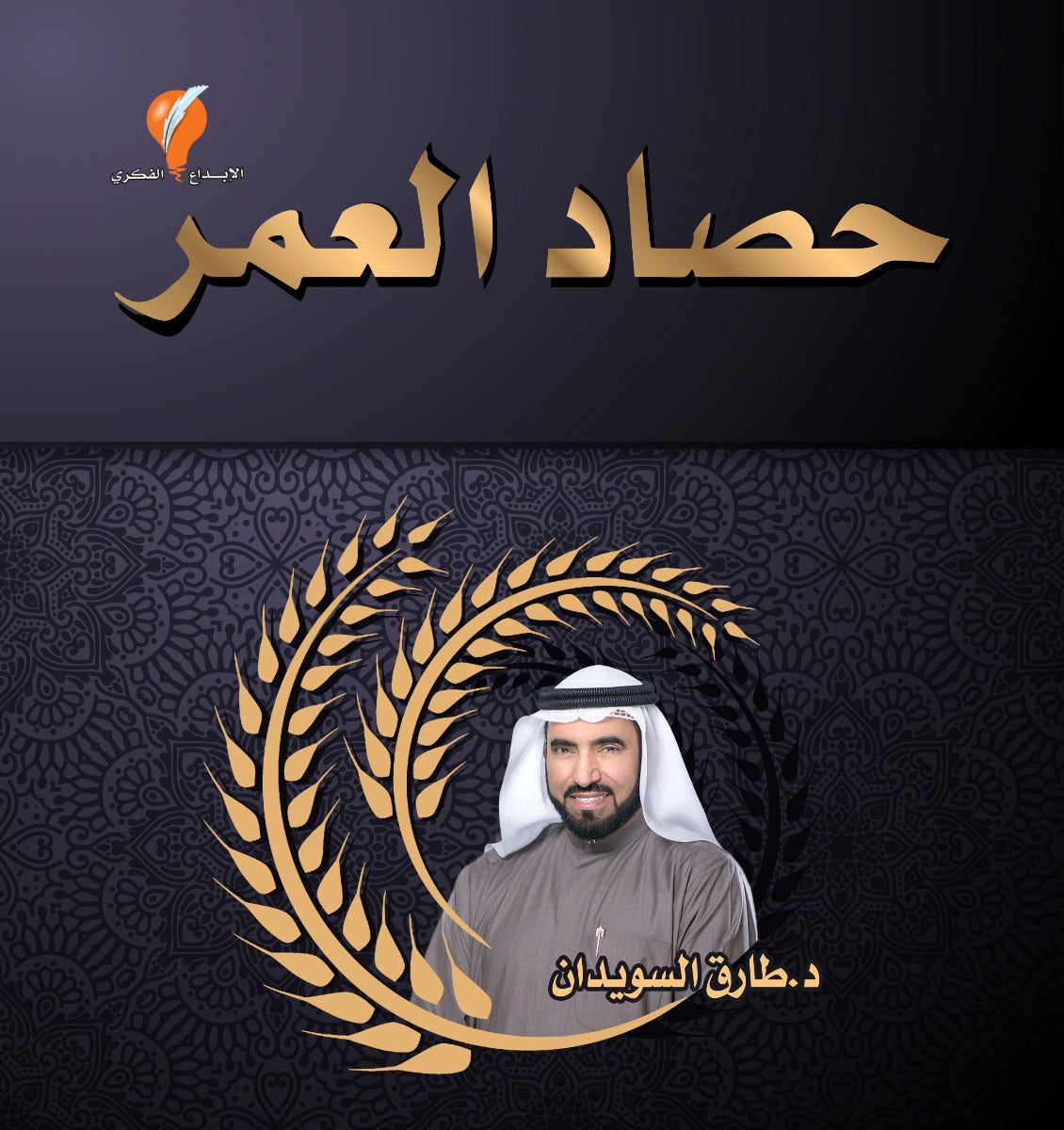 حصاد العمر