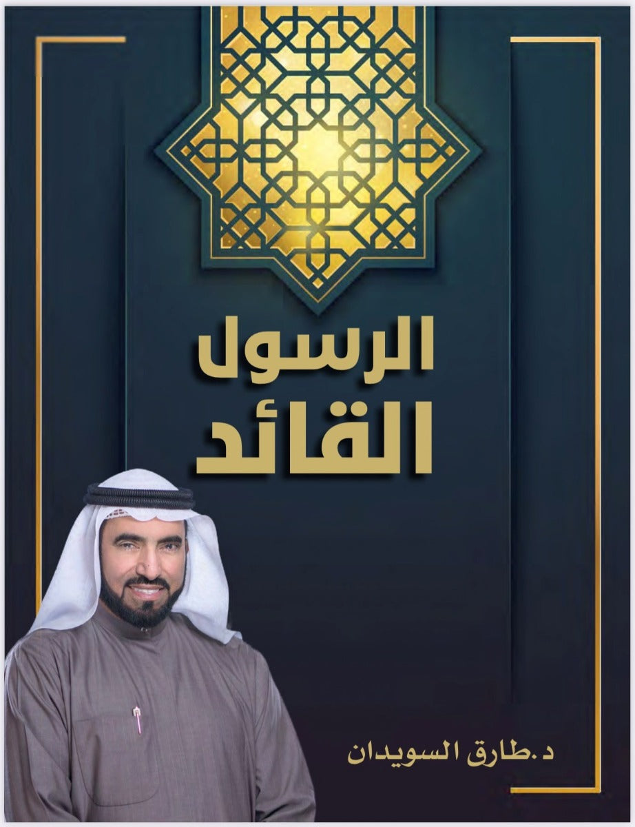 الرسول القائد (إصدار إلكتروني مجاني)