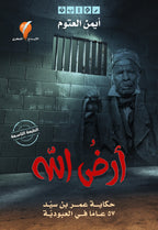 رواية ارض الله