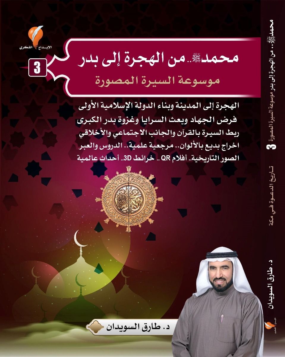 موسوعة السيرة النبوية المصورة