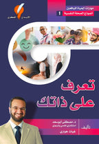تعرف على ذاتك