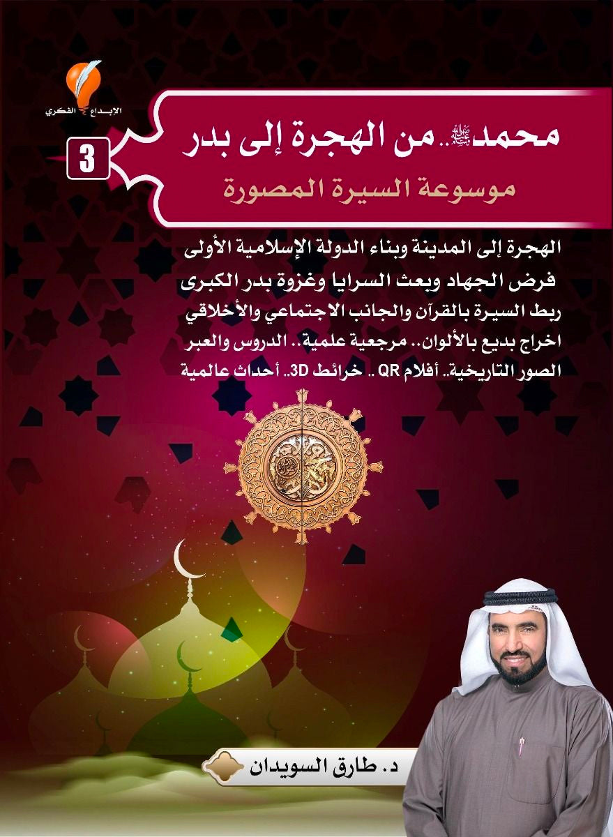 محمد صلى الله عليه وسلم من الهجرة إلى بدر