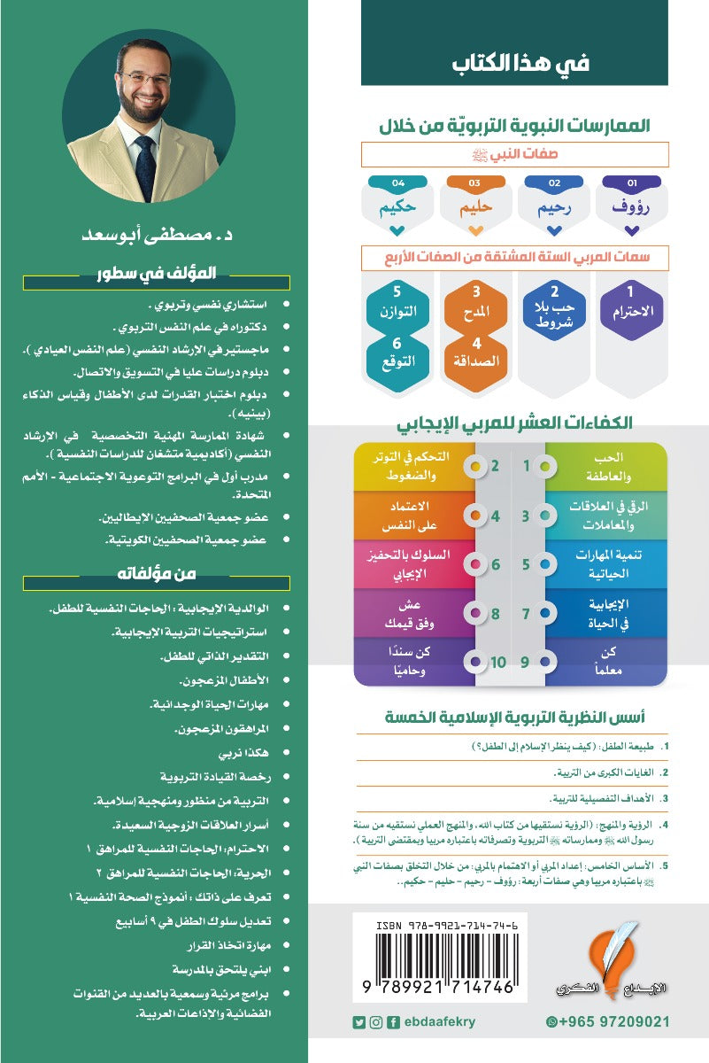 التربية النبوية وسمات المربي الايجابي