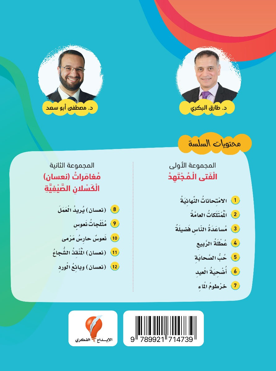 نعسان والفتى المجتهد