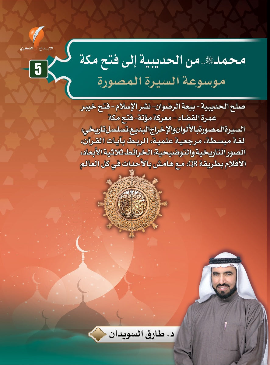 موسوعة السيرة النبوية المصورة