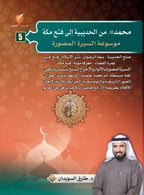 موسوعة السيرة النبوية المصورة