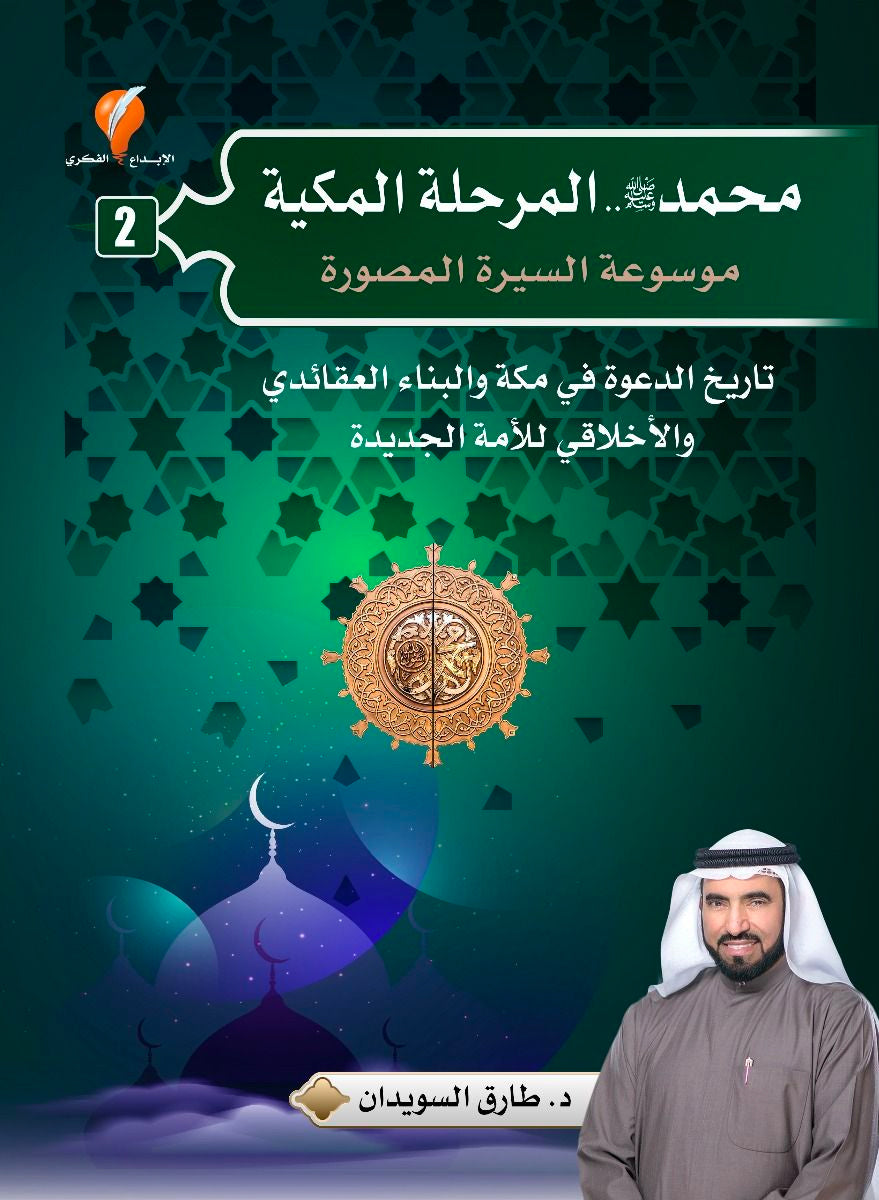 موسوعة السيرة النبوية المصورة