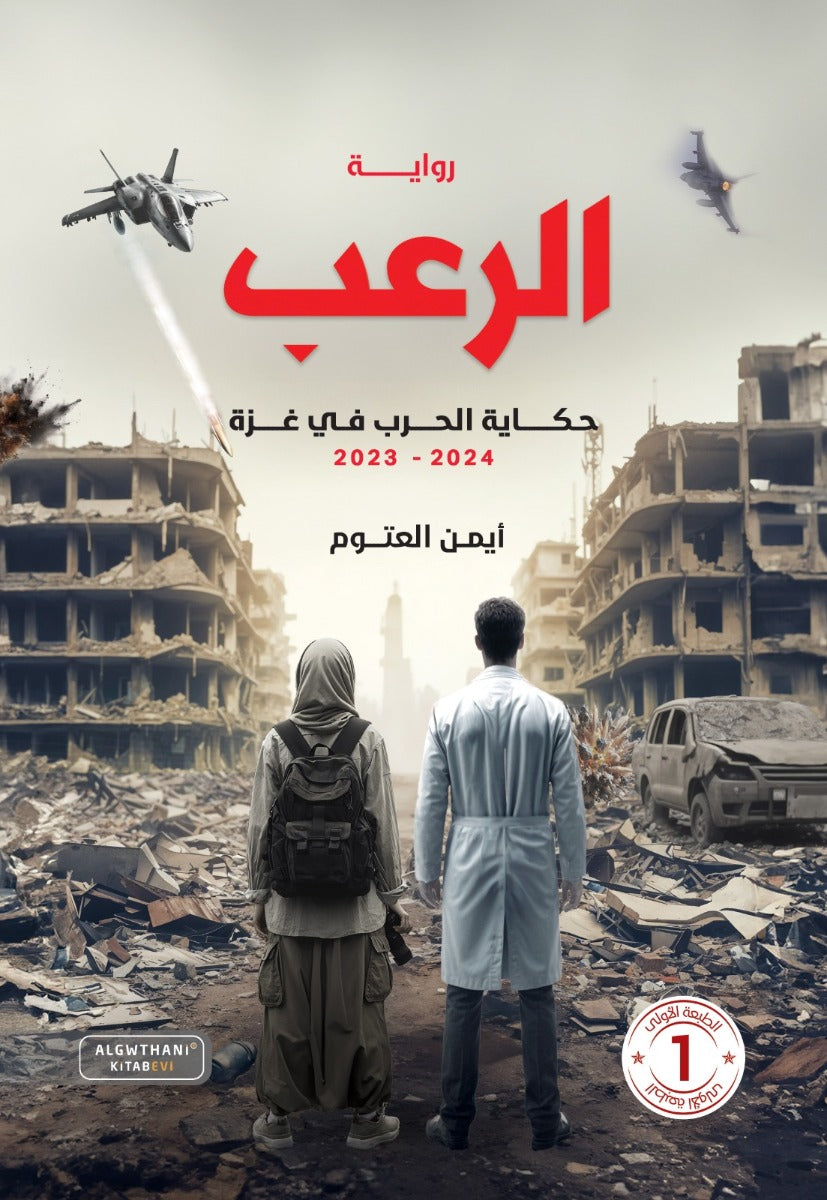 رواية الرعب
