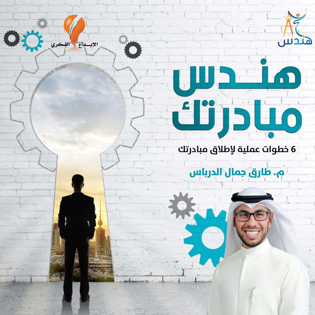 هندس مبادرتك