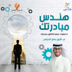 هندس مبادرتك