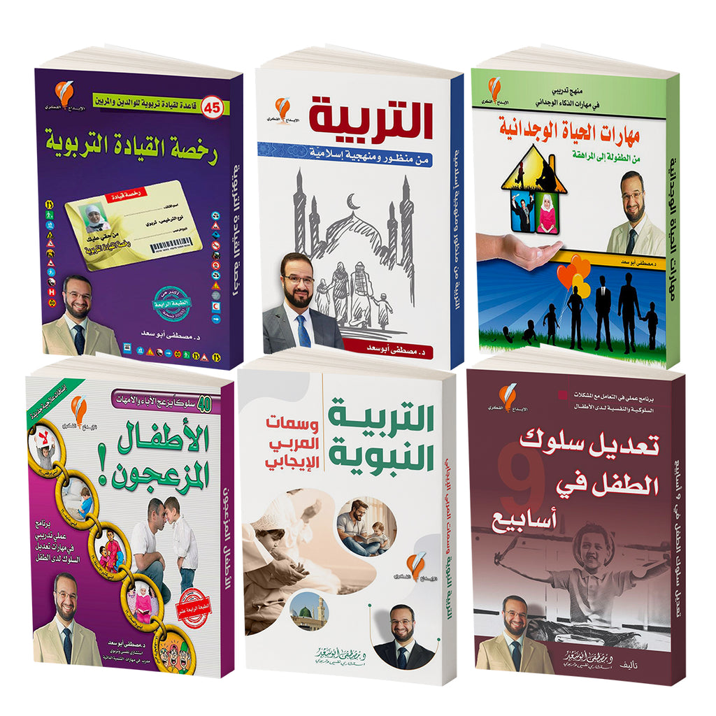 المجموعة التربوية للطفولة للدكتور مصطفى أبوسعد