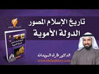 تاريخ الإسلام المصور - الجزء الثاني
