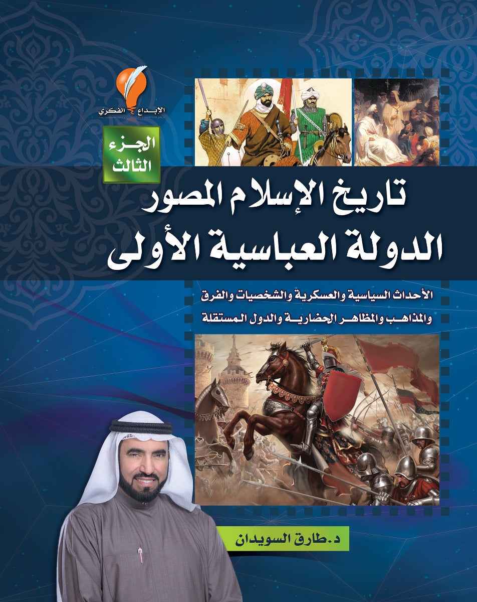 تاريخ الإسلام المصور -الجزء الثالث