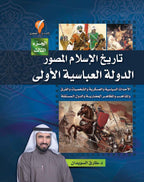 تاريخ الإسلام المصور -الجزء الثالث