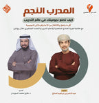 المدرب النجم ...كيف تصنع نجوميتك في عالم التدريب