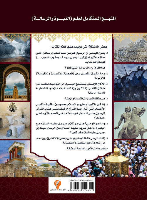 - قصص الأنبياء-الجزء الأول-النبوة والرسالة -