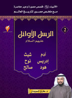 الرسل الأوائل عليهم السلام