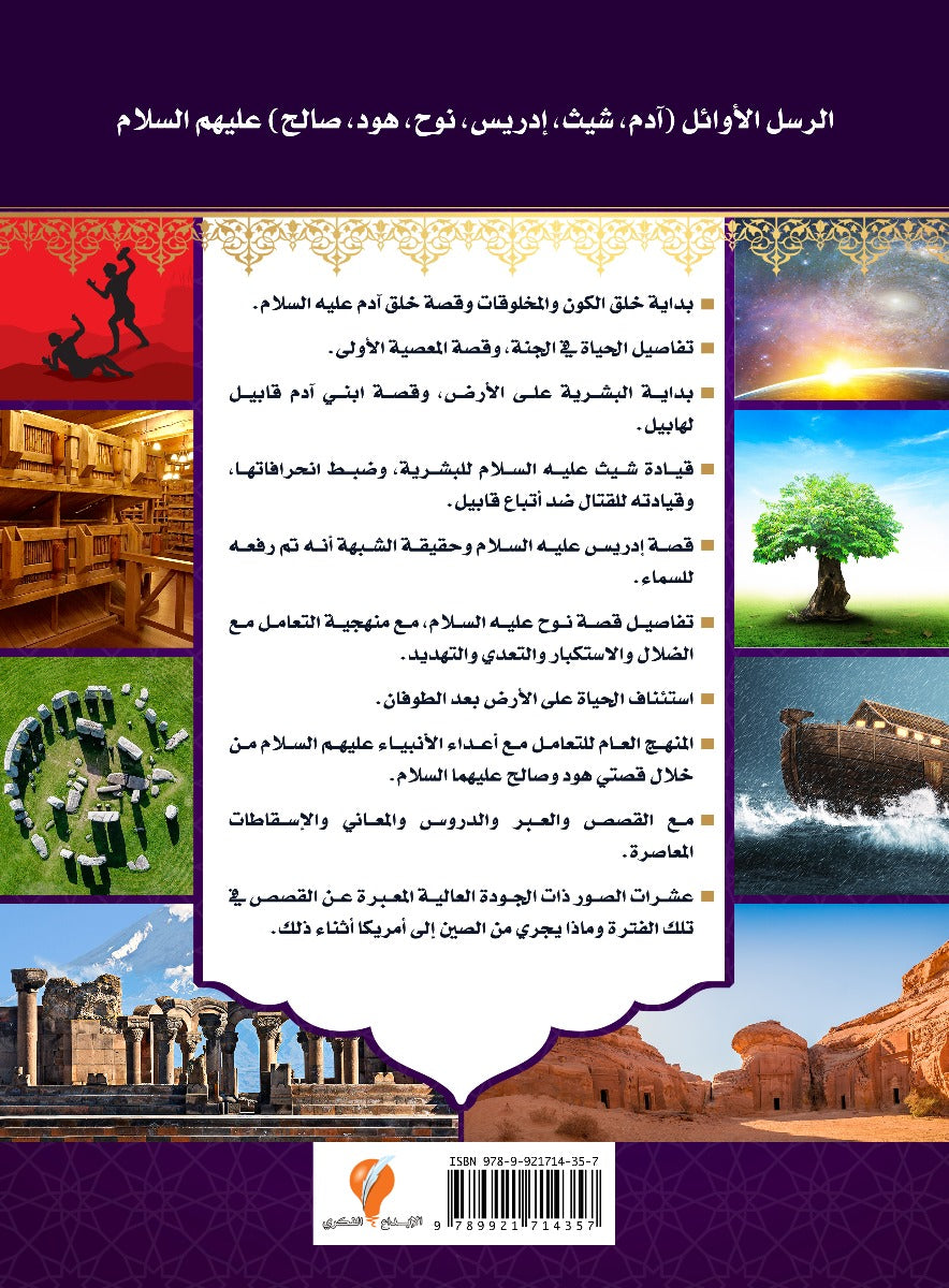 - قصص الأنبياء-الجزء الثاني-الرسل الأوائل -