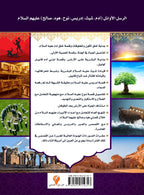 - قصص الأنبياء-الجزء الثاني-الرسل الأوائل -