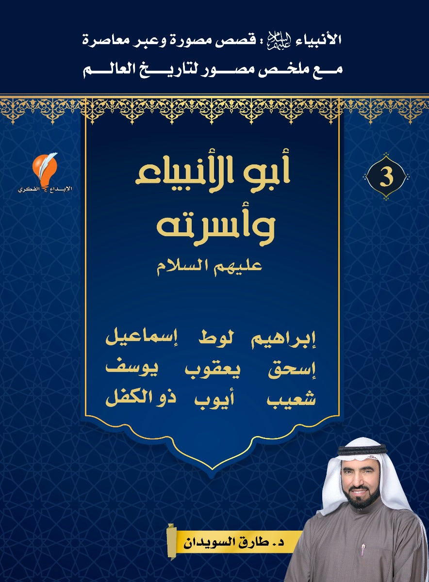 أبو الأنبياء وأسرته عليهم السلام