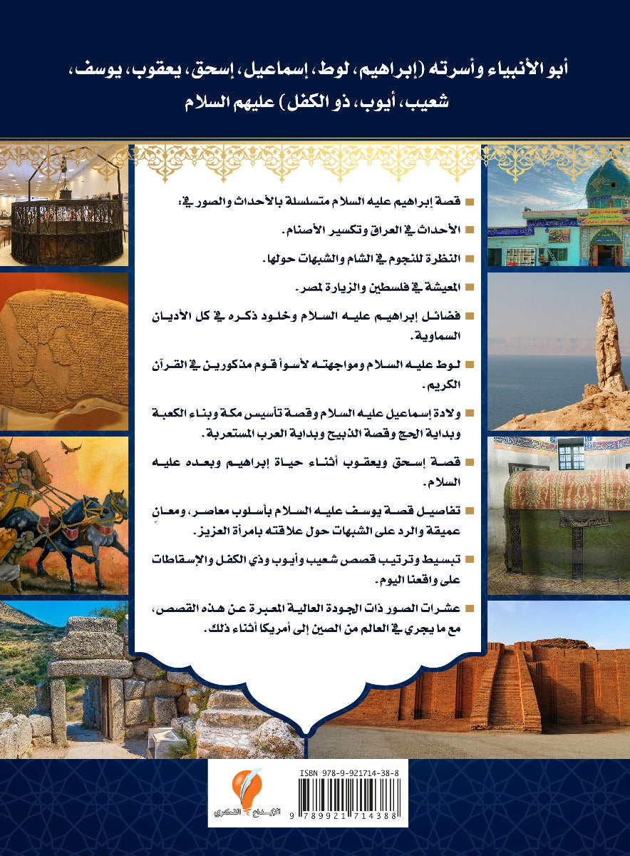 قصص الأنبياء - الجزء الثالث - أبوالأنبياء وأسرته عليهم السلام