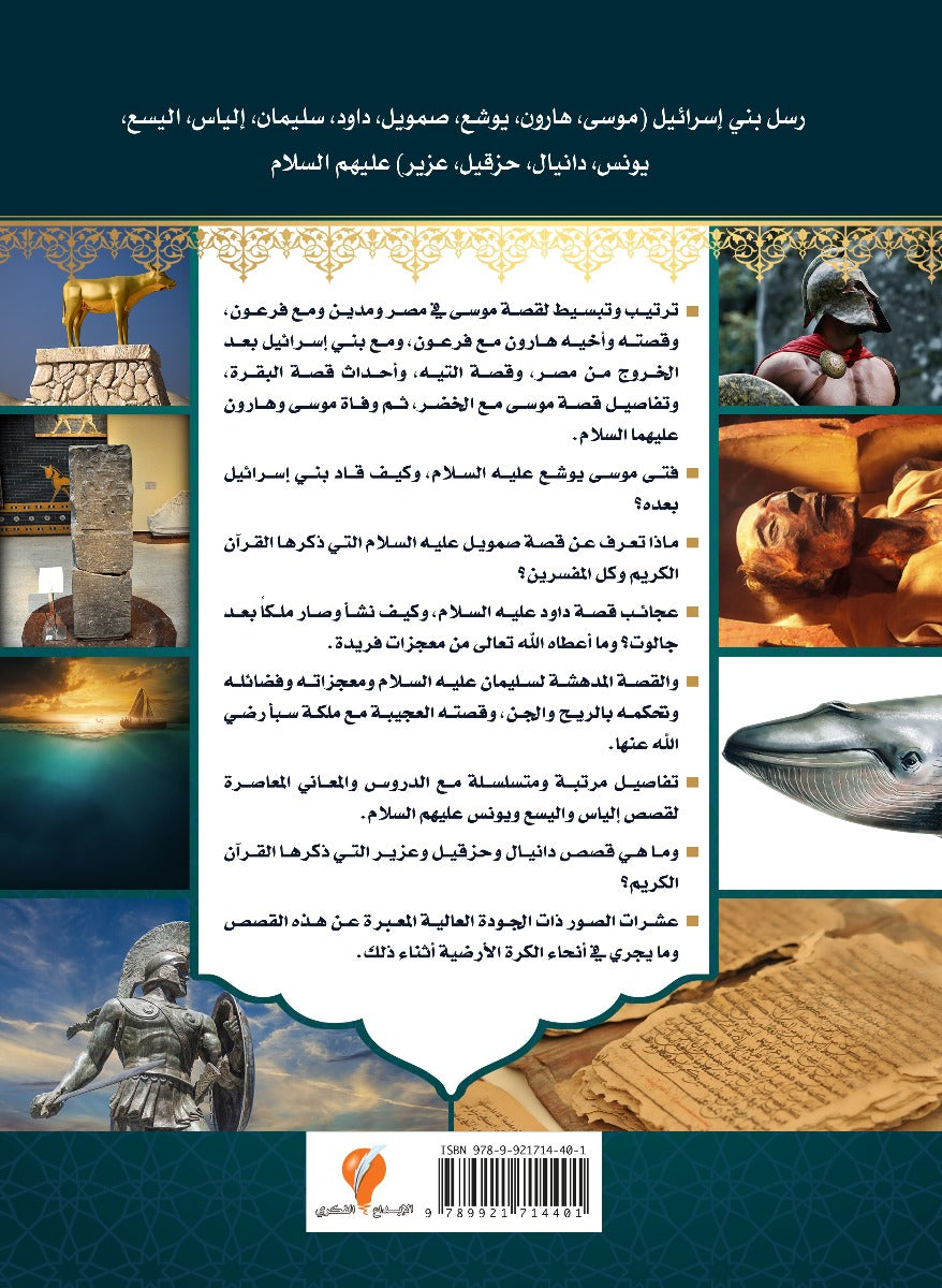 -قصص الأنبياء-الجزء الرابع -أنبياء بني إسرائيل-