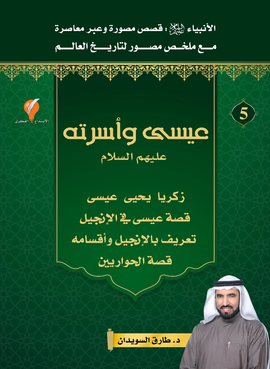 قصص الأنبيباء - الجزء الخامس - عيسى وأسرته عليهم السلام