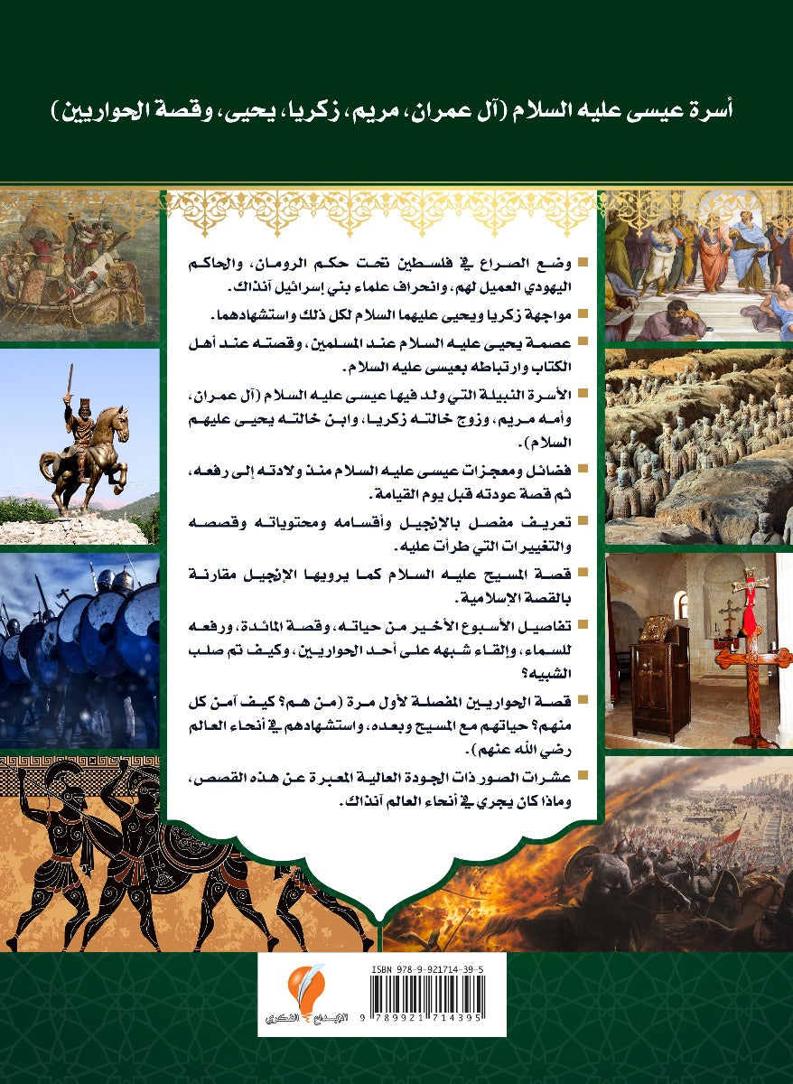قصص الأنبيباء - الجزء الخامس - عيسى وأسرته عليهم السلام