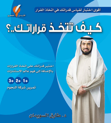 كيف تتخذ قراراتك