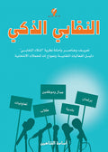 النقابي الذكي