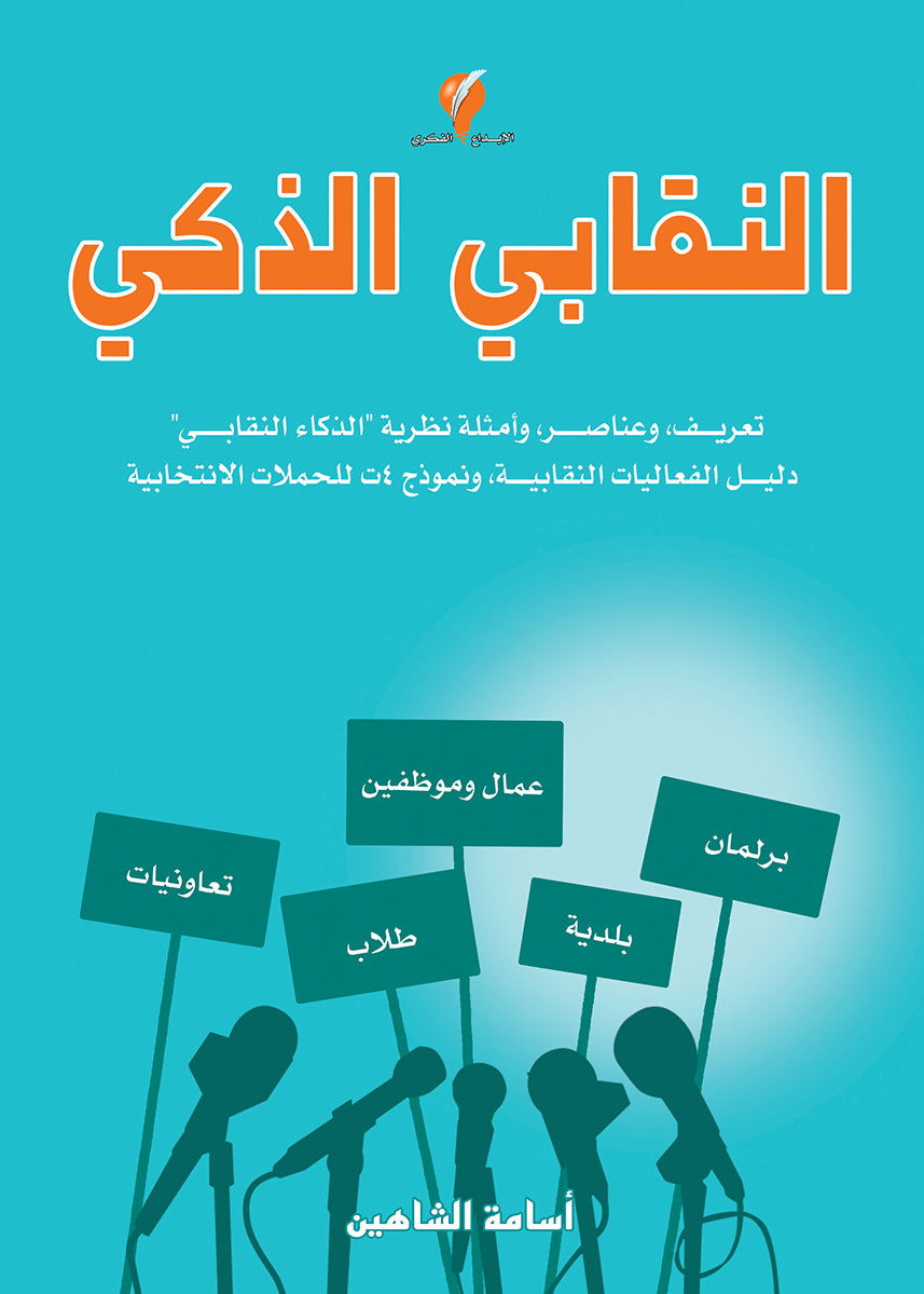 النقابي الذكي