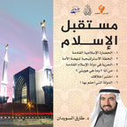 مستقبل الإسلام