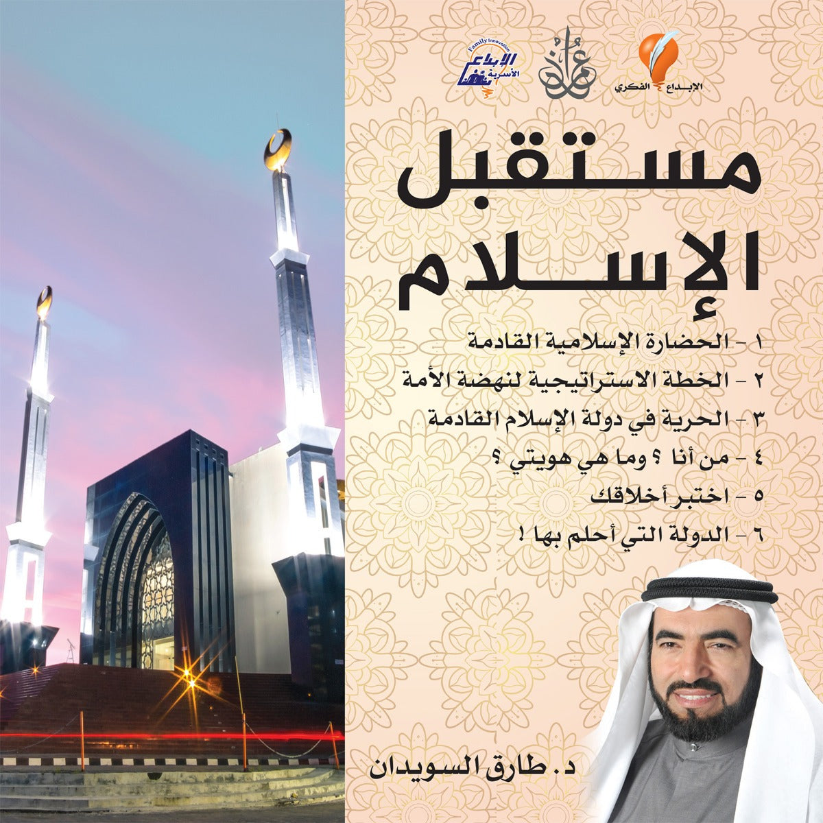 مستقبل الإسلام