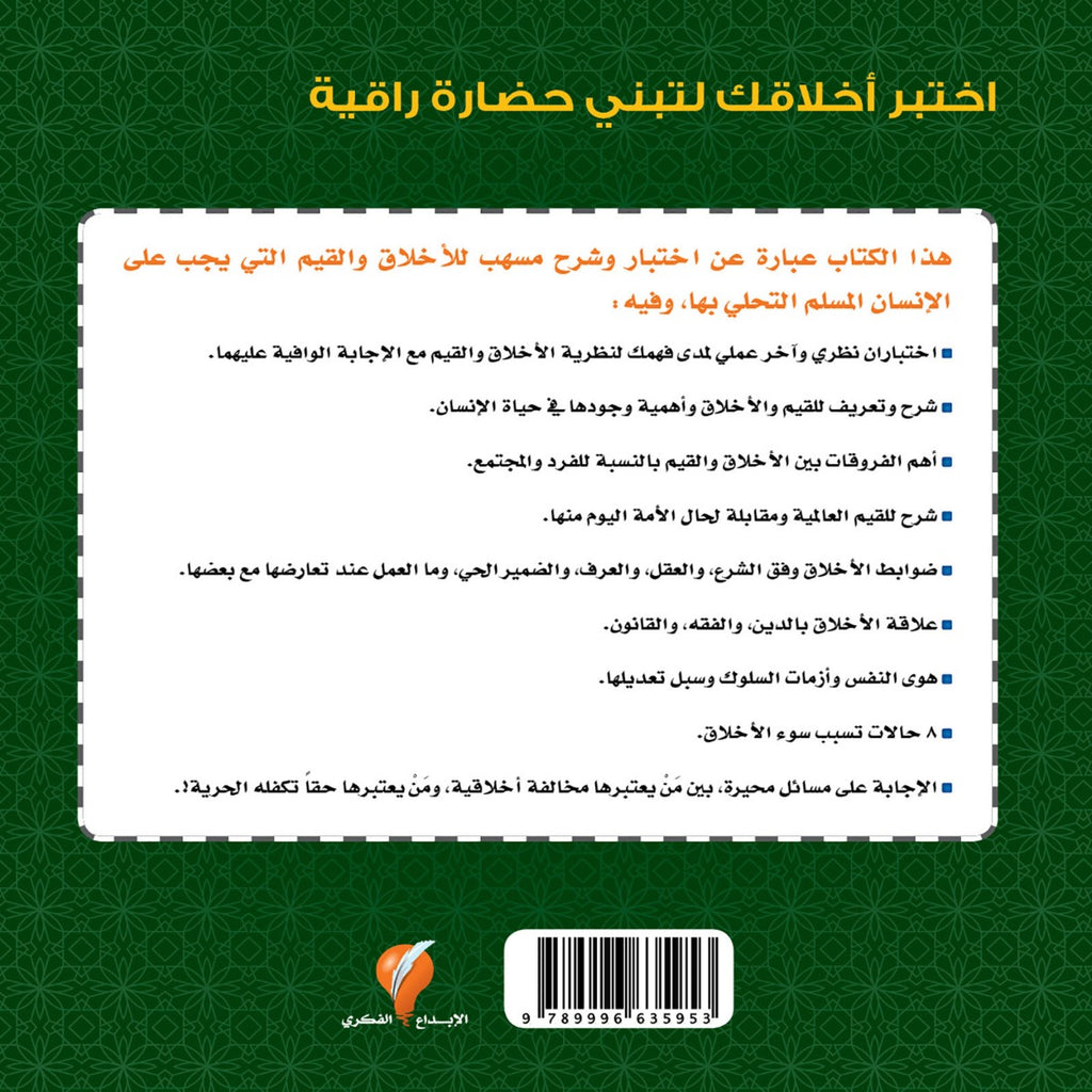 اختبر أخلاقك