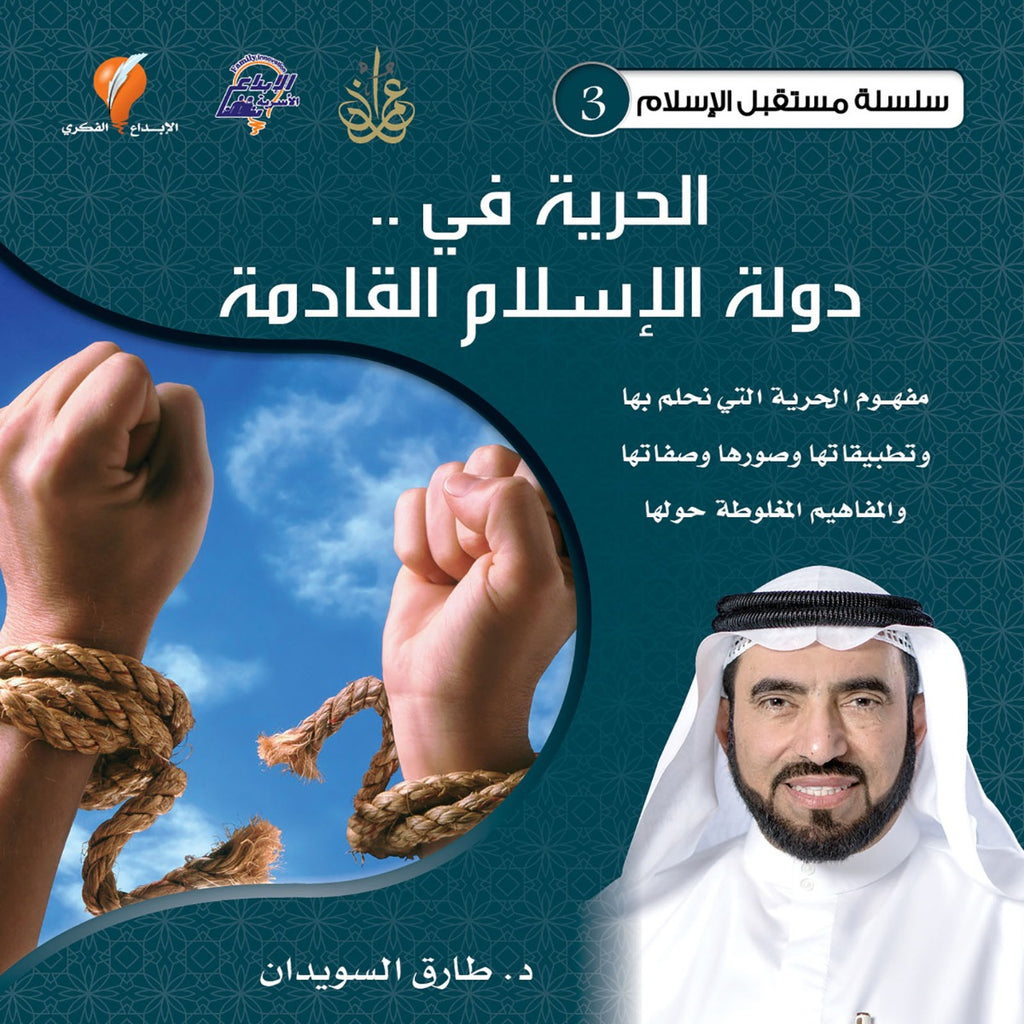 الحرية في دولة الإسلام القادمة