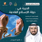 الحرية في دولة الإسلام القادمة