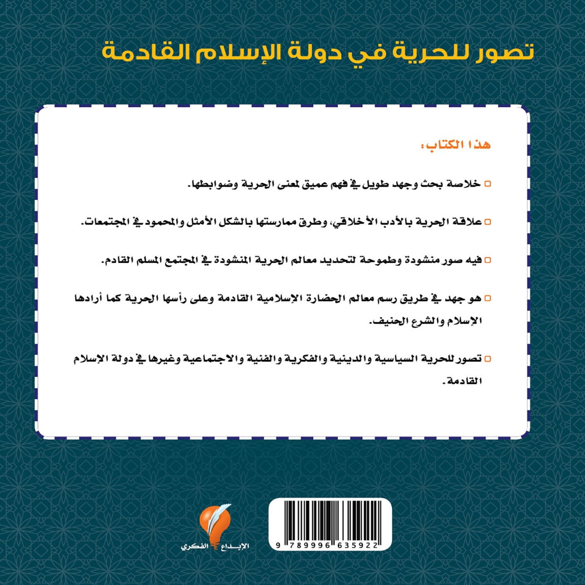الحرية في دولة الإسلام القادمة